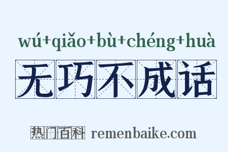 无巧不成话是什么意思的图片